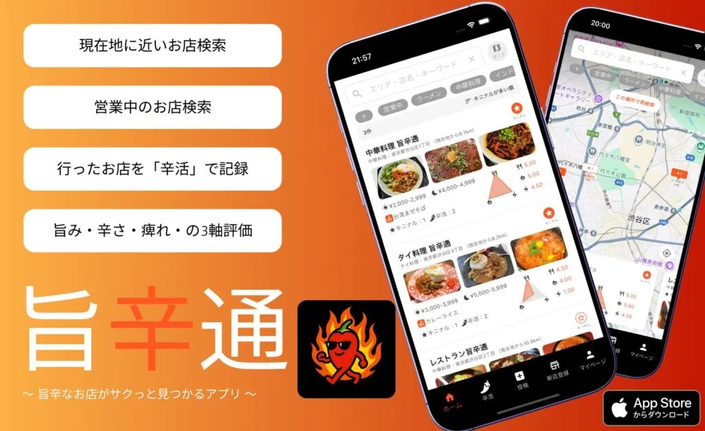 旨辛通 - 旨辛なお店がサクっと見つかるアプリ